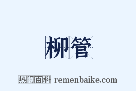 柳管是什么意思的图片